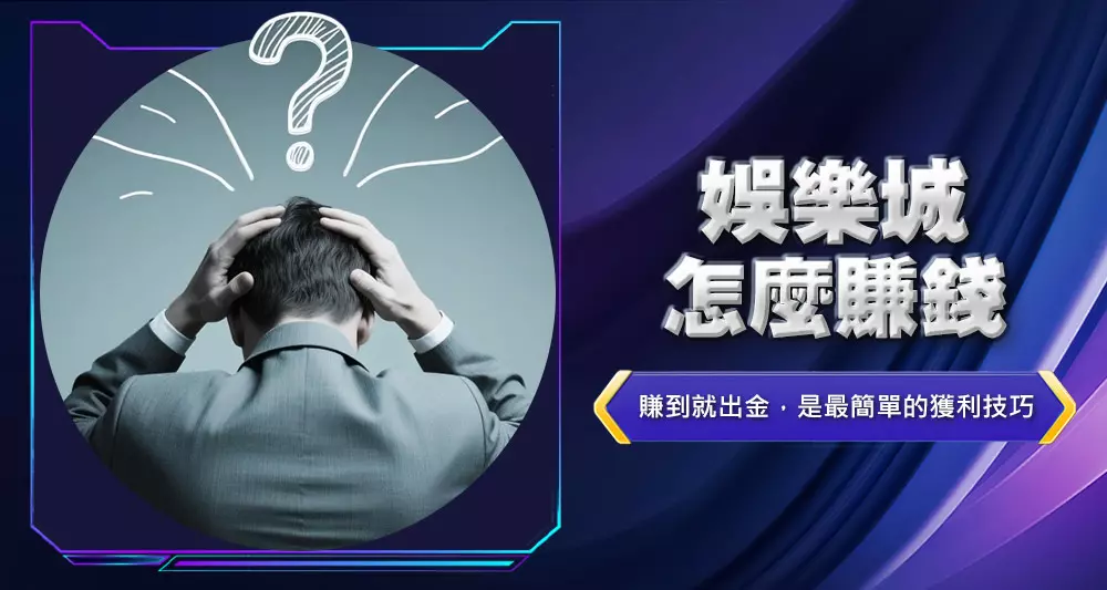 娛樂城怎麼賺錢