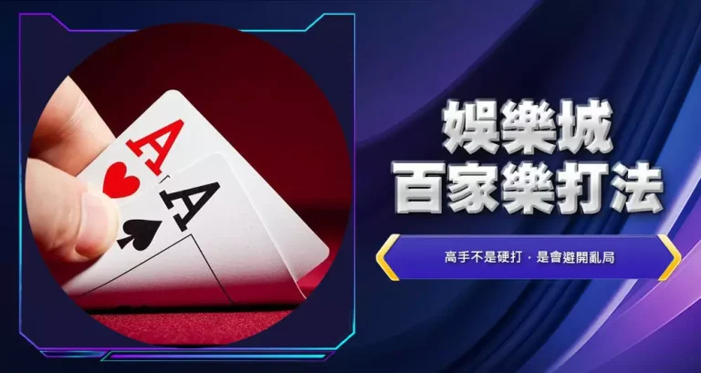 娛樂城百家樂打法