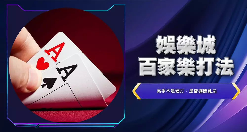 娛樂城百家樂打法