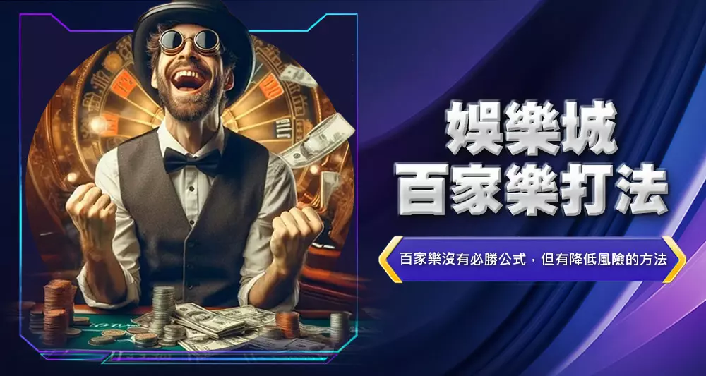 娛樂城百家樂打法
