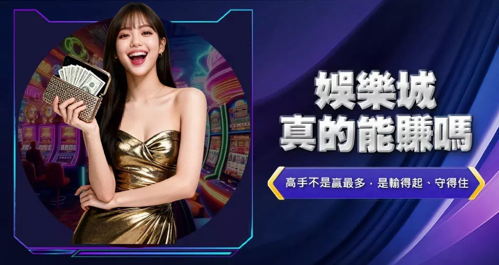 娛樂城真的能賺嗎2