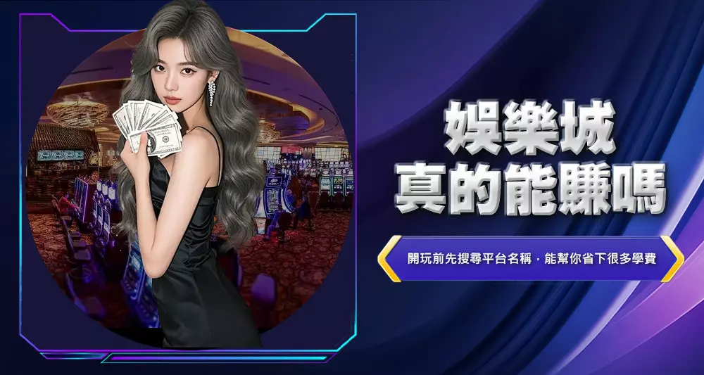 娛樂城真的能賺嗎