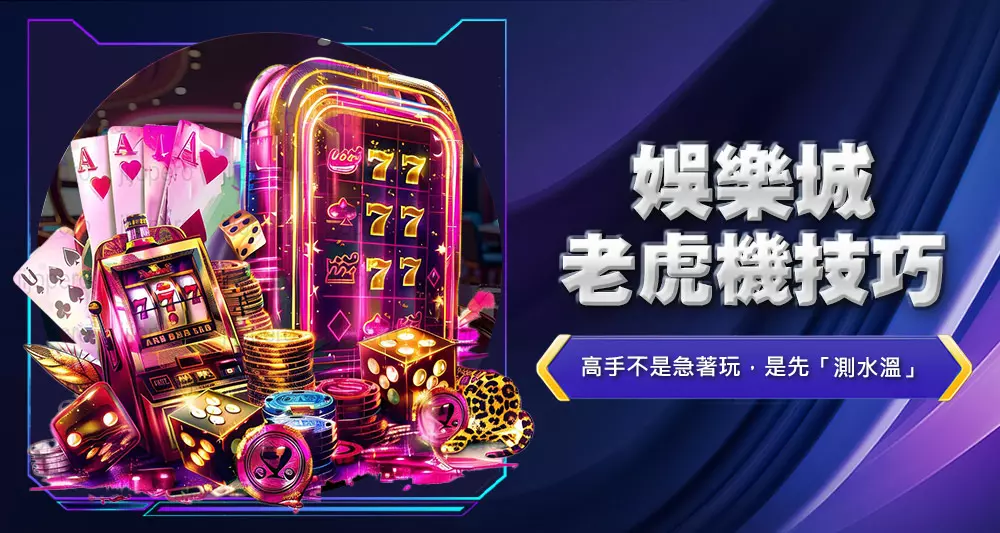 娛樂城老虎機技巧