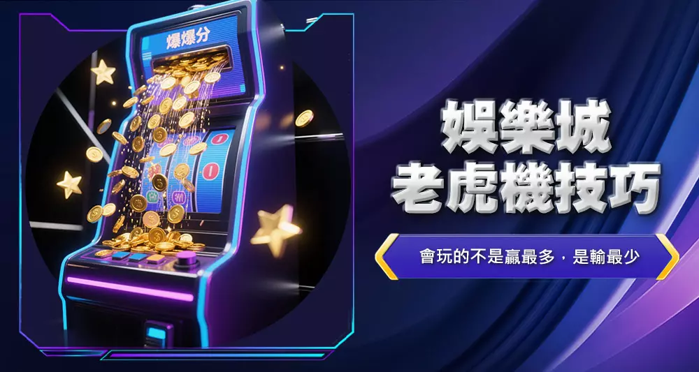 娛樂城老虎機技巧