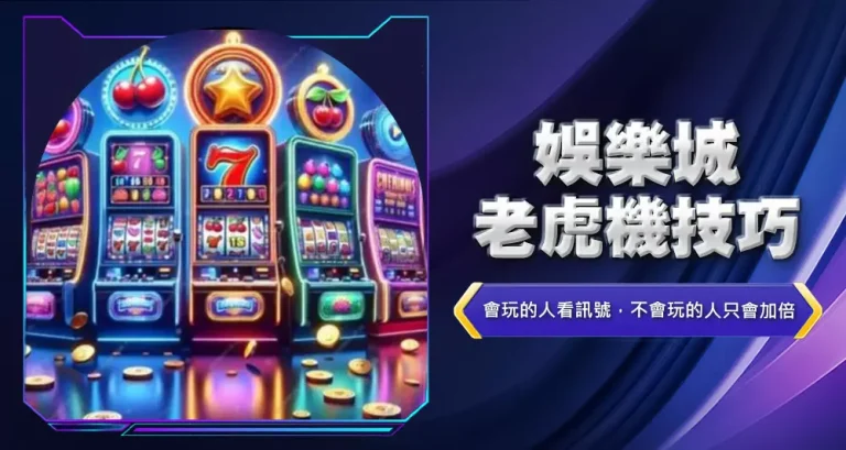 娛樂城老虎機技巧