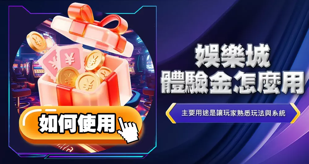 娛樂城體驗金怎麼用