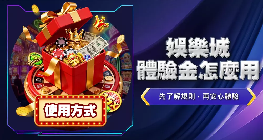 娛樂城體驗金怎麼用