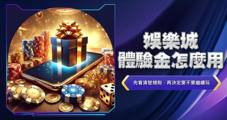 娛樂城體驗金怎麼用