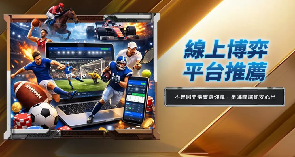 線上博弈平台推薦