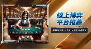 線上博弈平台推薦
