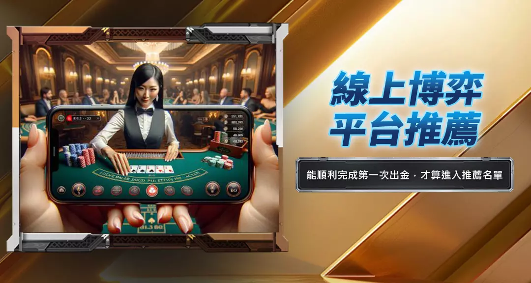 線上博弈平台推薦