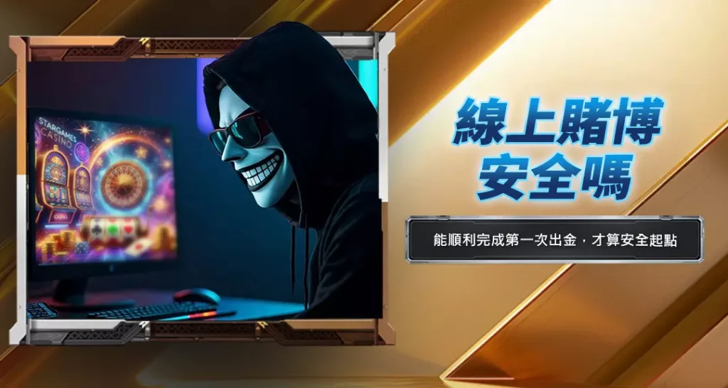 線上賭博安全嗎