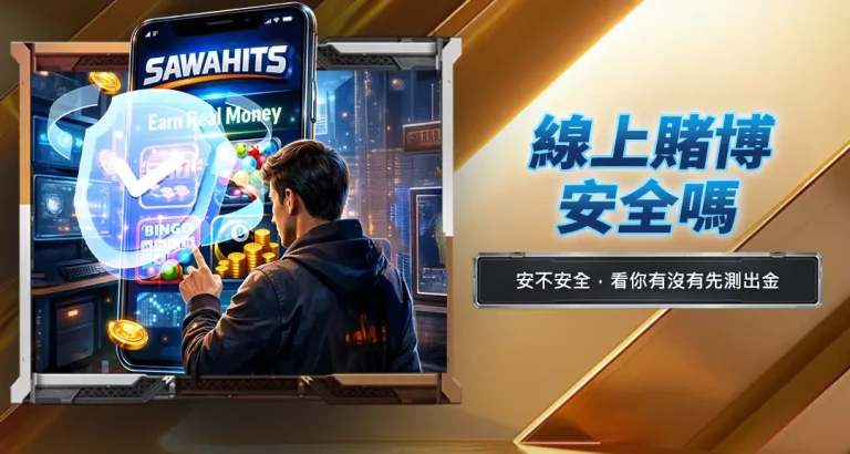 線上賭博安全嗎