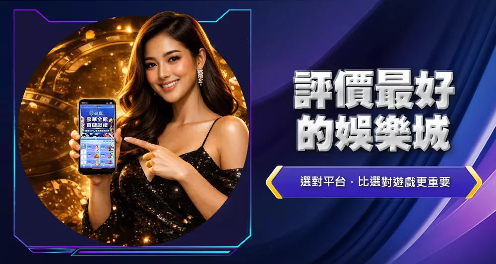 評價最好的娛樂城