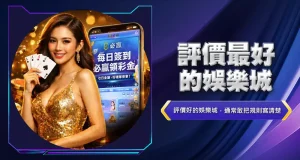 評價最好的娛樂城