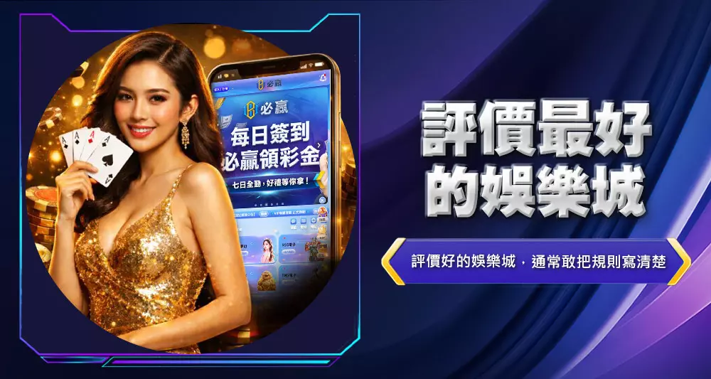 評價最好的娛樂城