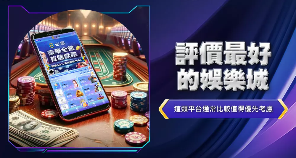 評價最好的娛樂城