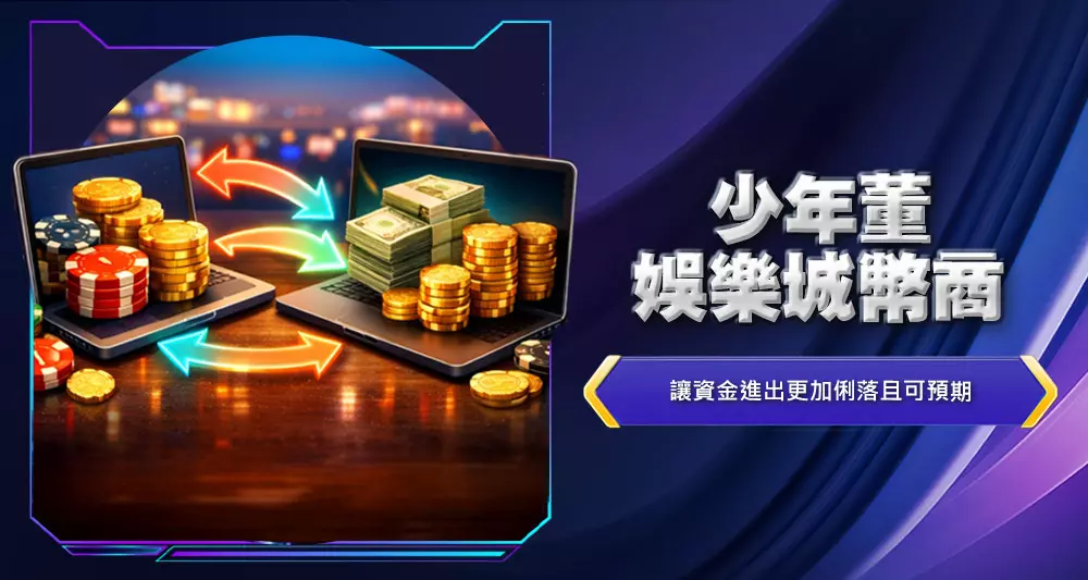 少年董娛樂城幣商