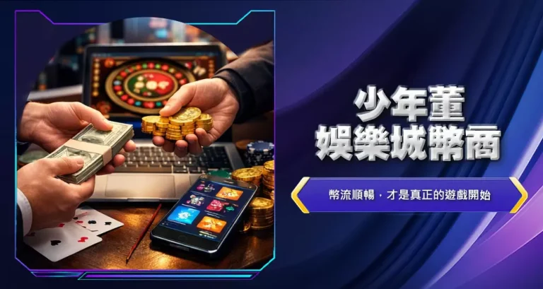 少年董娛樂城幣商