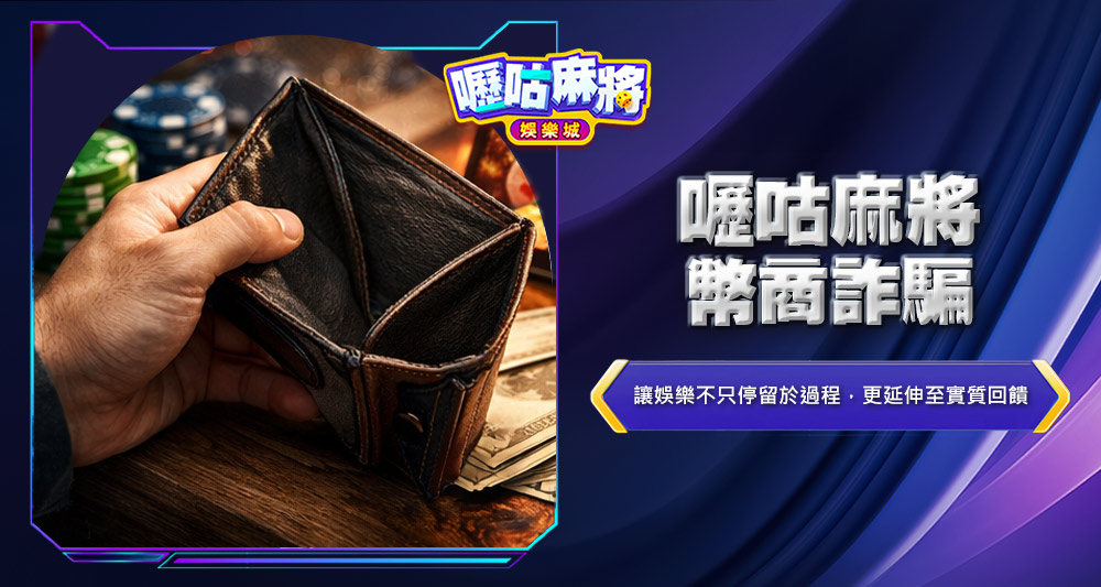 嚦咕麻將幣商詐騙