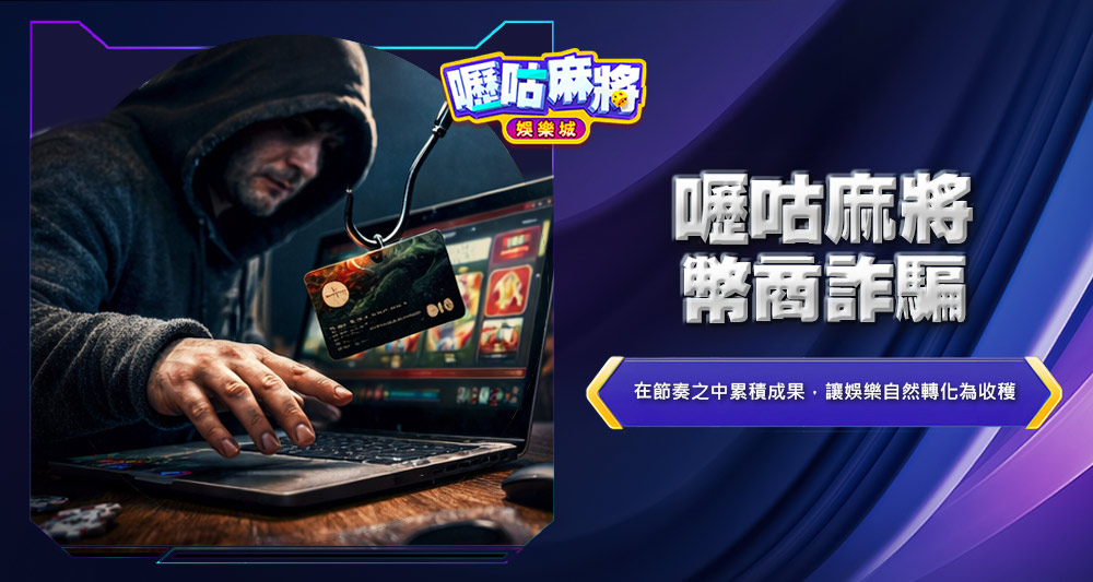 嚦咕麻將幣商詐騙