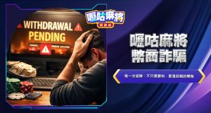 嚦咕麻將幣商詐騙