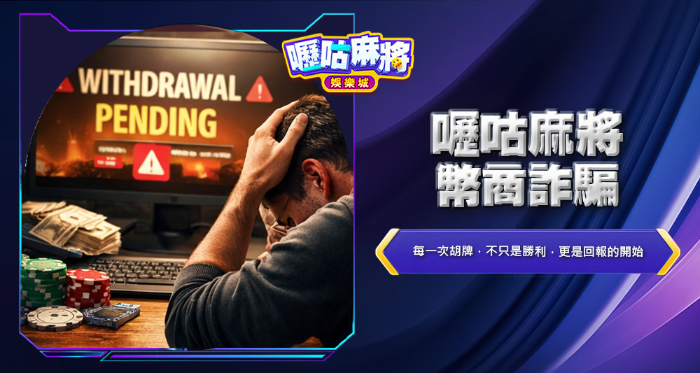 嚦咕麻將幣商詐騙