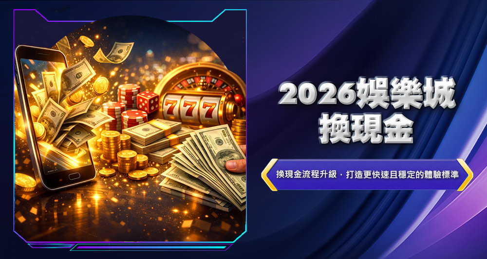 2026娛樂城換現金