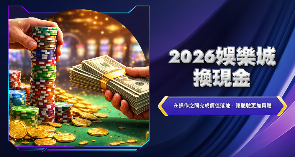 2026娛樂城換現金