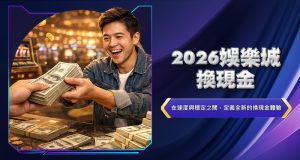 2026娛樂城換現金