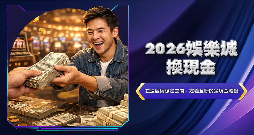 2026娛樂城換現金