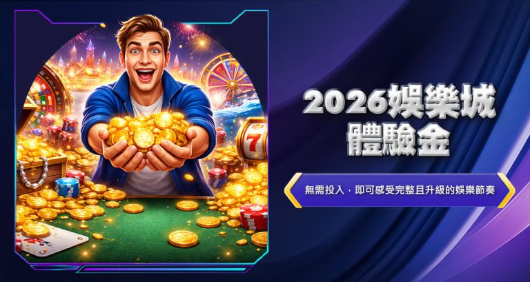 2026娛樂城體驗金