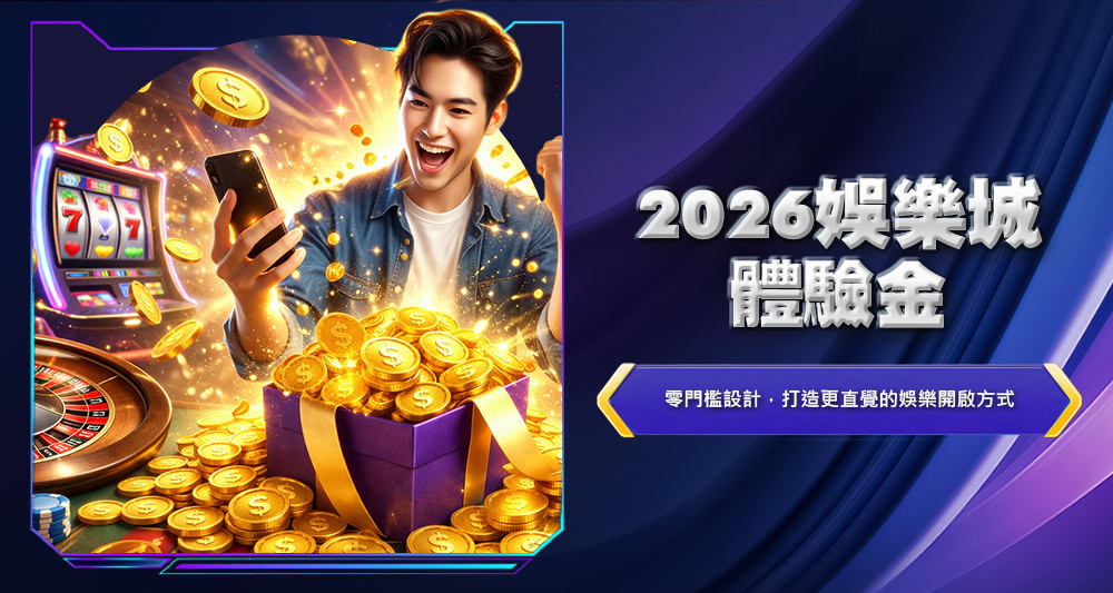 2026娛樂城體驗金