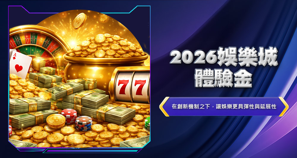2026娛樂城體驗金