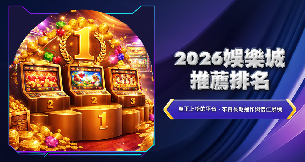 2026台灣娛樂城推薦排名