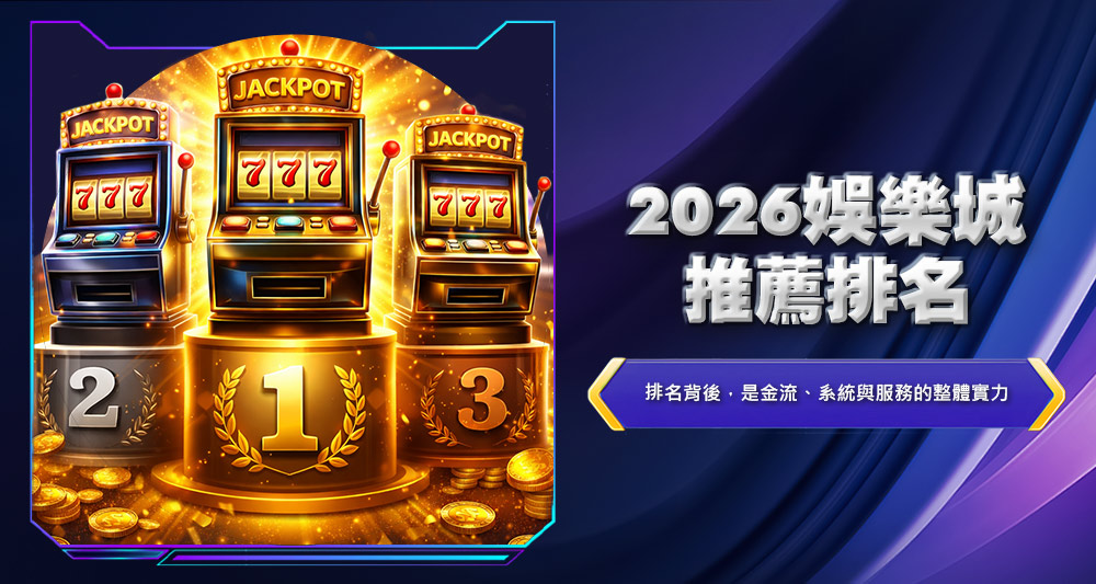 2026台灣娛樂城推薦排名