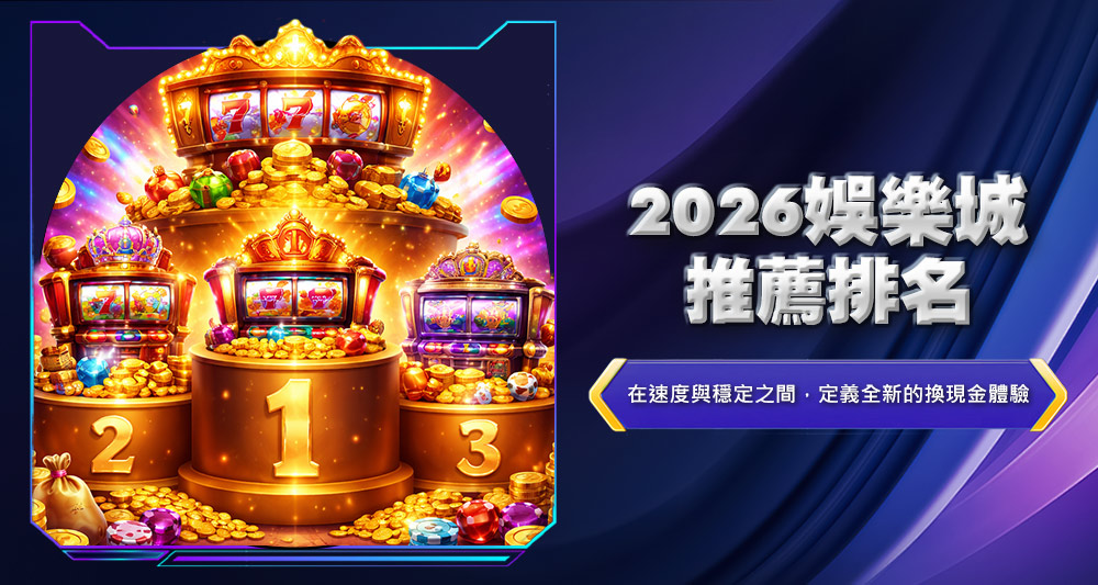 2026台灣娛樂城推薦排名