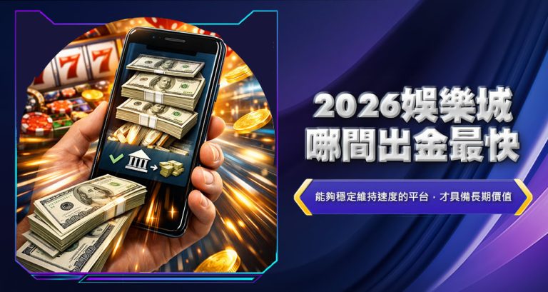 2026娛樂城哪間出金最快