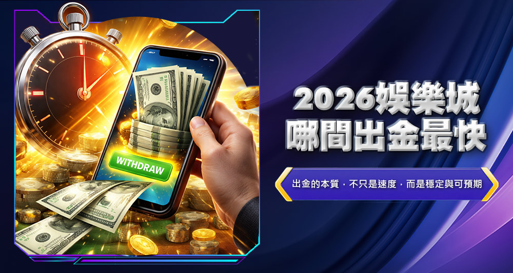 2026娛樂城哪間出金最快
