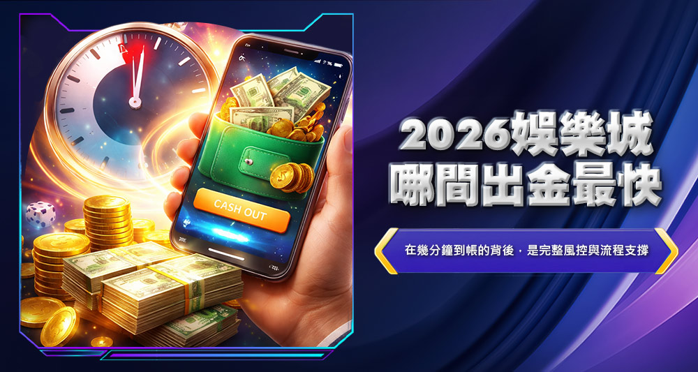 2026娛樂城哪間出金最快