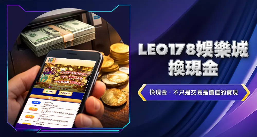 LEO178娛樂城換現金