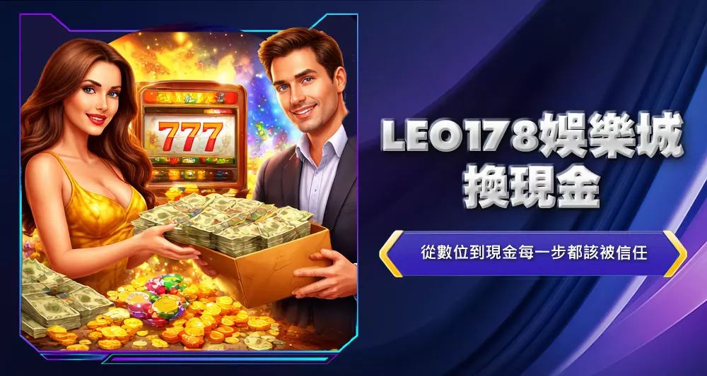 LEO178娛樂城換現金