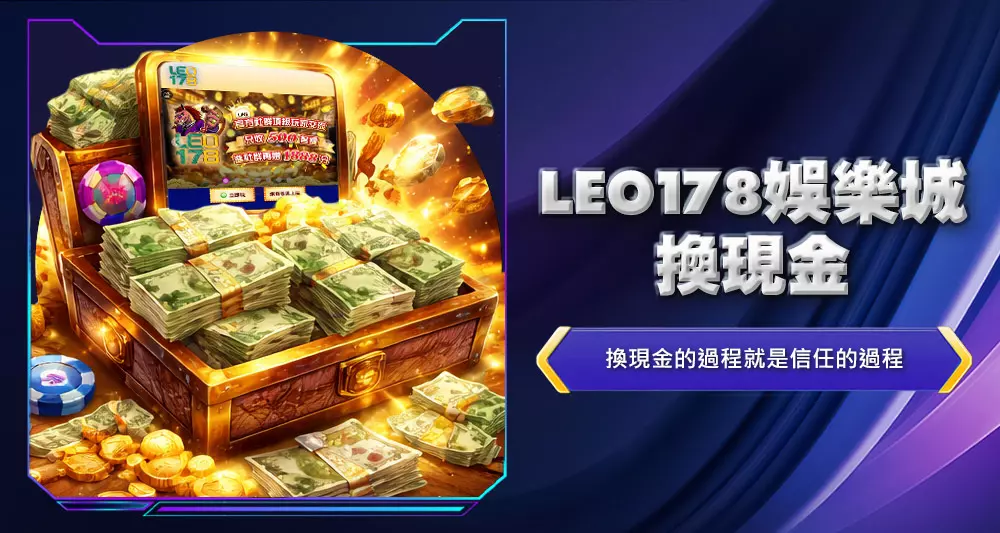 LEO178娛樂城換現金