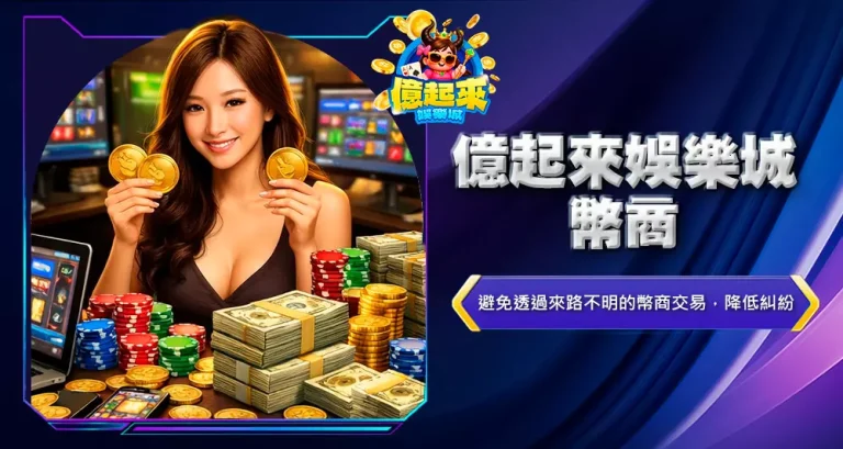 億起來娛樂城幣商