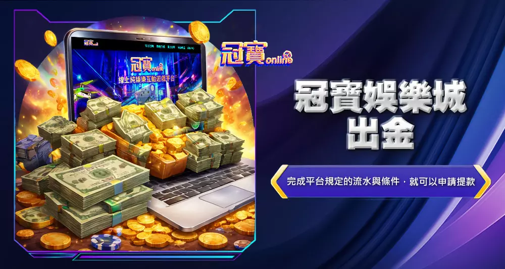 冠寶娛樂城出金