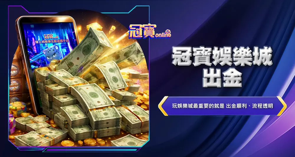 冠寶娛樂城出金