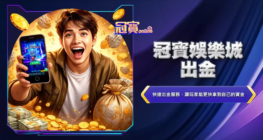 冠寶娛樂城出金