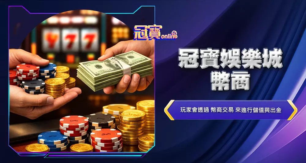 冠寶娛樂城幣商