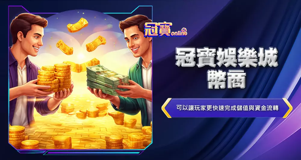 冠寶娛樂城幣商