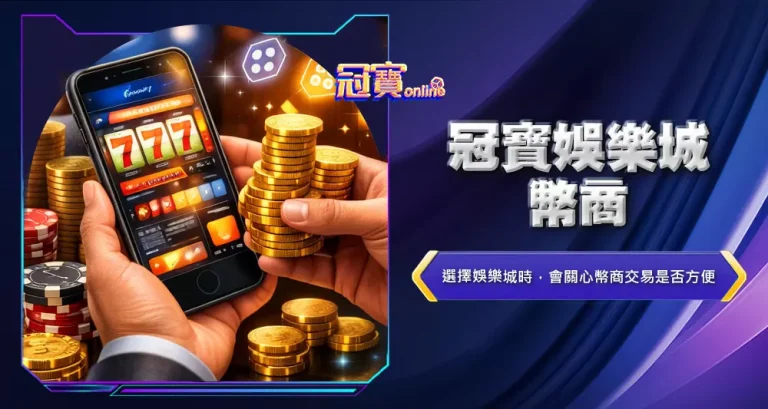 冠寶娛樂城幣商